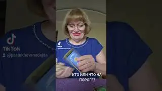 КТО ИЛИ ЧТО НА ПОРОГЕ?