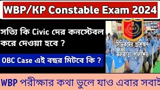 WBP/KP Constable Exam Date 2024 || সত্যি কি সিভিক ভলেন্টিয়ার দের কে পুলিশ কনস্টেবল পদে নিয়োগ করবে