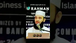 চারটি জিনিস মানুষকে সুখী করে দেয় (আমিন)🤲 #viral #ytshorts #মিজানুর_রহমান_আজহারী #viralshort #short