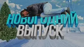 НОВОГОДНИЙ ВЫПУСК MTA PUBG| МОНТАЖ