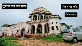 चूंडावत सती माता मंदिर | खेतड़ी | नीम का थाना