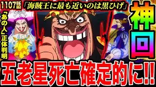 【ワンピース1107話初見読み反応】神回!!五老星死亡確定的に！！！黒ひげ海賊団襲来！海賊王に最も近い男である理由/カリブーの「あの人」の正体ついに判明した瞬間！！！【ワンピースネタバレ】