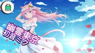 幽霊東京 / 初音ミク