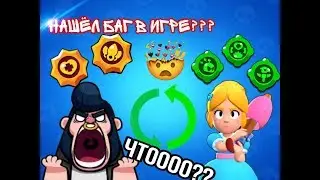 Нашёл баг в игре? Проверка бага в бравл старс!