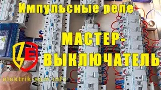 💡Импульсные реле с МАСТЕР-ВЫКЛЮЧАТЕЛЕМ. Мастер выключатель на импульсном реле