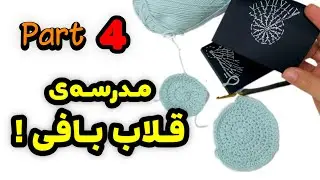 آموزش کامل دایره‌بافی: نقشه‌خوانی و بدون زاویه بافتن دایره