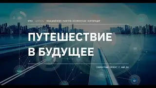 ПУТЕШЕСТВИЕ В БУДУЩЕЕ#будущее #челлендж