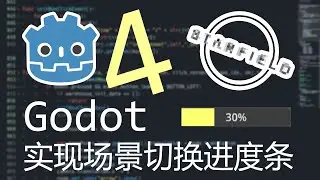 【Godot4】实现场景切换进度条（scene switching progress bar）