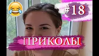 Свежие приколы :) / Ржака №18 / Приколы с животными людьми кубы юмор до слез!