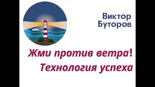 Виктор Буторов. Жми против ветра! Технология успеха, которая работает