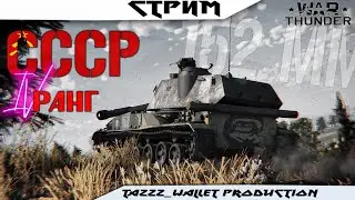 Новичок в Тундре//№37/✔️WarThunder✔️//