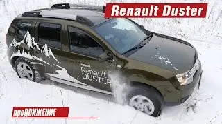 Дастер прошел омоложение. Тест-драйв Renault Duster 2016 Про.Движение Рено