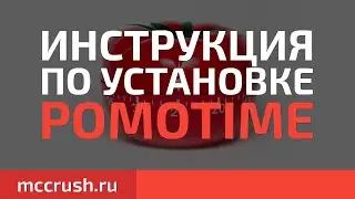 Инструкция по установке PomoTime