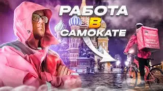 🔥 Работа в Доставке САМОКАТ, Почему Так Хорошо? Классный Коллектив и Многое Другое