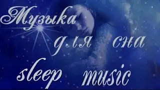 #meditation music #музыка для сна  #релакс #красивая музыка