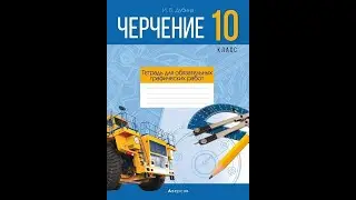 Черчение. 10 класс. Тетрадь для обязательных графических работ