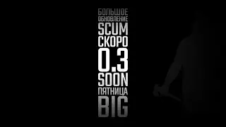SCUM 0.3 INCOMING | SCUMFREE