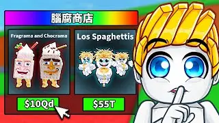 我在偷一個腦腐買了10個最新的腦腐...【Roblox 機械磚塊】