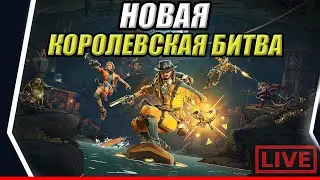 НОВАЯ КОРОЛЕВСКАЯ БИТВА XTRACT | БЕРЕМ ТОПЫ