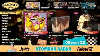 Новинки Атомной лавки Fallout 76 (от 8 ноября 22)