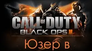 Юзер в Call of Duty  Black ops 2