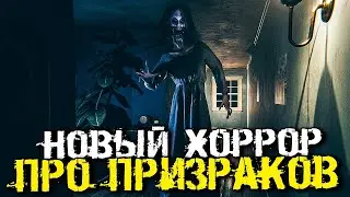 Ghost Watchers - Новая игра про призраков