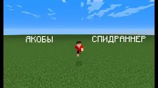 Люблю спидраннить |#| minecraft