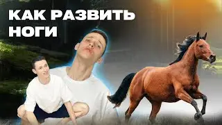 КАК РАЗВИТЬ НОГИ