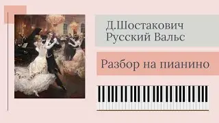 Д.Шостакович Второй Вальс Разбор на пианино!