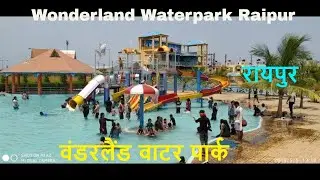 वंडरलैंड वाटर पार्क रायपुर Wonderland Water Park Raipur