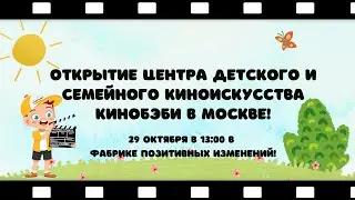 29 октября Открытие Центра КИНОБЭБИ в Москве!