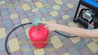 Газ на інверторний генератор за 5 хвилин