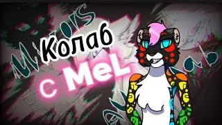 Мои части на колаб с @Nellaself | AMV