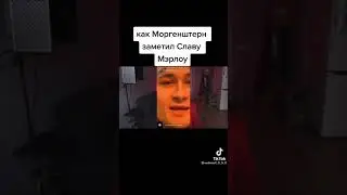 Как Моргенштерн Заметил Славу Мэрлоу?! #shorts