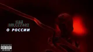 Sam Bulletbox - «О России»