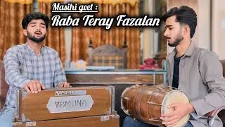 Raba Teray Fazalan | Masihi geet | worshiper Salman Mumtaz | Dholak player Sharoon Naar