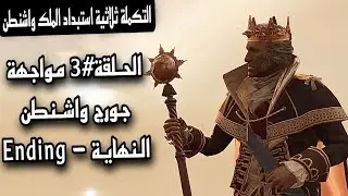 Assassin's Creed3 The Tyranny of King Washington Ep.3 Ending |أساسن كريد3 الحلقة3 مواجهة جورج واشنطن