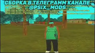 НОВАЯ СБОРКА PSIX MODS