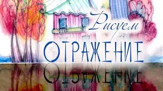 Осенний пейзаж💛 Как нарисовать отражение в воде 💚Маркеры, фломастеры💜
