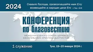 1-е служение | Конференция по благовестию МСЦ ЕХБ | 19 января 2024 года