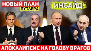 WILD FRUSTRATIONS between the US and Azerbaijan: Putin is preparing a new plan for Armenia – INSI...