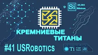 Кремниевые Титаны #41: USRobotics