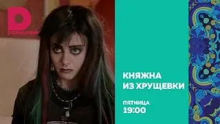 «Княжна из хрущевки» СЕГОДНЯ в 