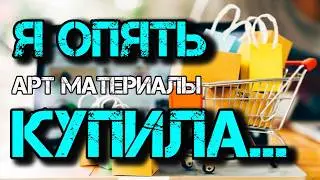 Моё мнение о блокировки YouTube и Распаковка артматериалов Unboxing new art materials