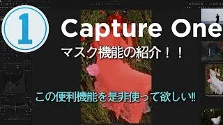 Capture Oneのマスク機能の使い方をご紹介。