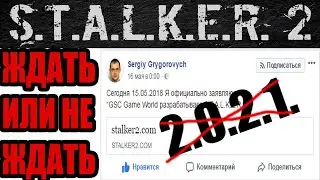 СТАЛКЕР 2 ЖДАТЬ ИЛИ НЕ ЖДАТЬ