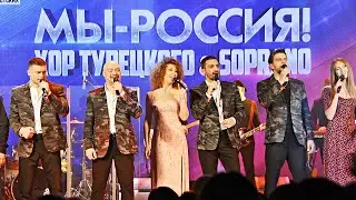 Хор Турецкого ~ концерт 2024 часть 6 - Мы Россия