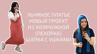 ПЛАТЬЕ GrayLinen @djaya_knit НОВЫЙ ПРОЕКТ. ГОТОВАЯ ШАПКА ДЛЯ @twohands-128  | Вязальный влог №11/24