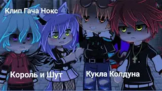 Клип Гача Нокс -- Кукла Колдуна (КиШ) By Аки Стар
