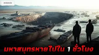 ปี 2025 มหาสมุทรจะหายไปในชั่วข้ามคืน (สปอยหนัง) ต้องรอด 2024